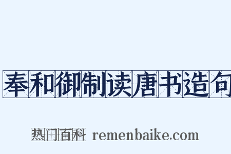 奉和御制读唐书造句是什么意思的图片